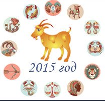 Рік кози 2015