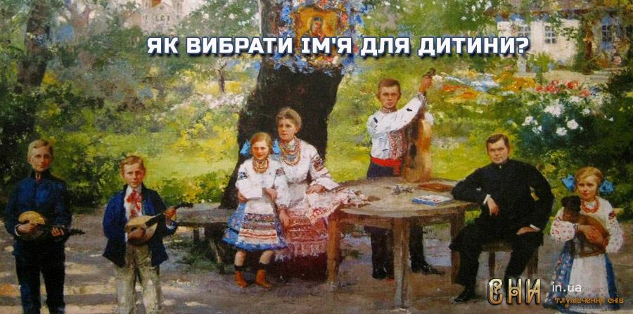 Як вибрати ім'я для дитини?