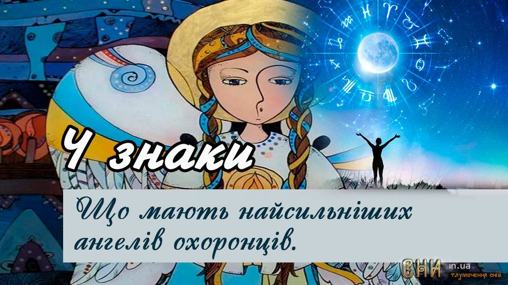 4 знаки зодіаку під захистом Ангелів